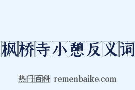 枫桥寺小憩反义词是什么意思的图片